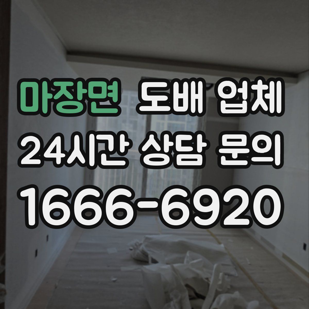 마장면 도배 업체