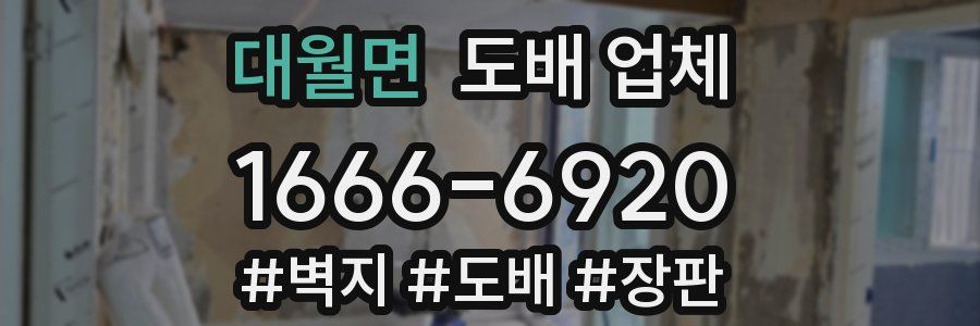 대월면 도배 업체