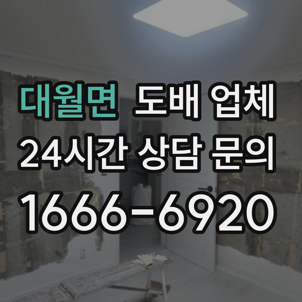 대월면 도배 업체
