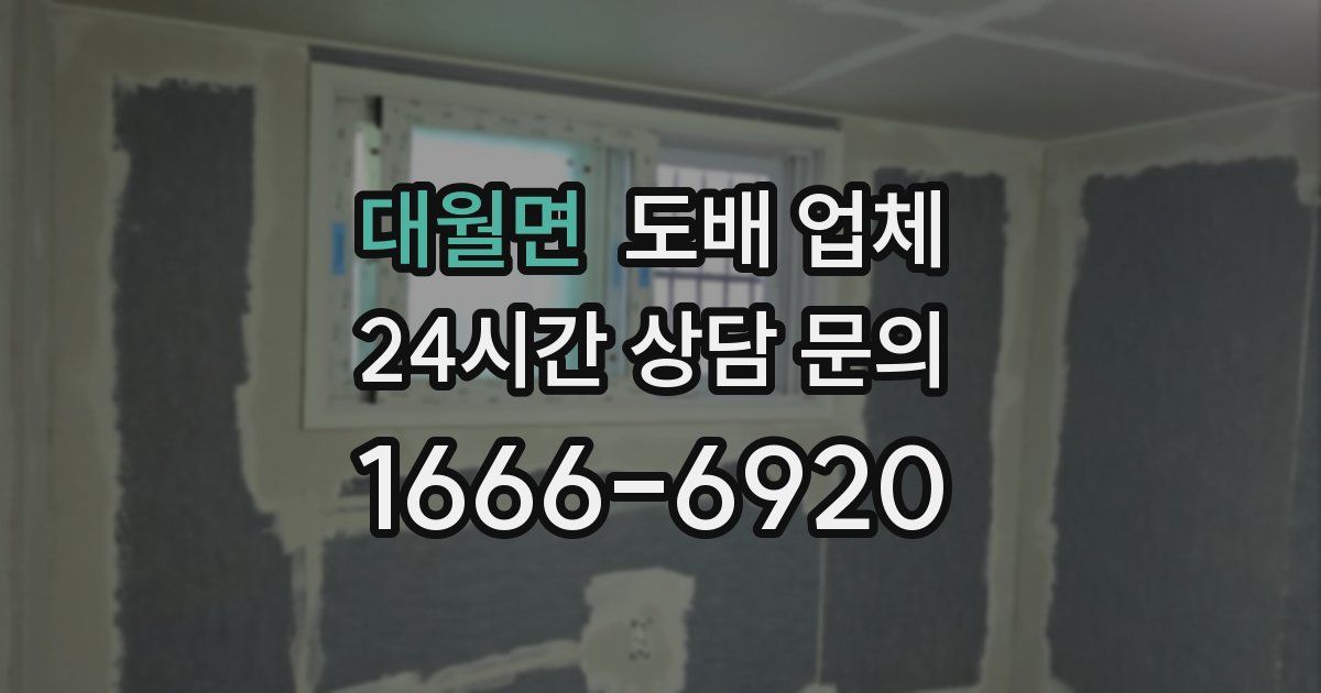 대월면 도배 업체