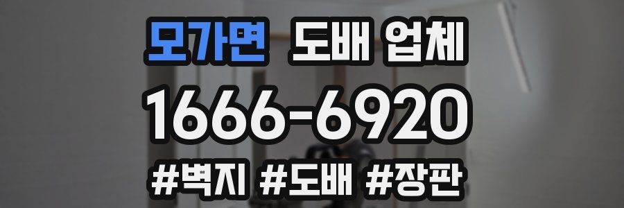 모가면 도배 업체