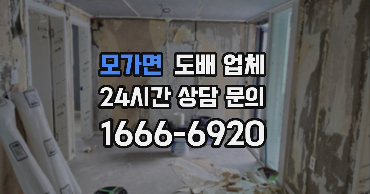 모가면 도배 업체