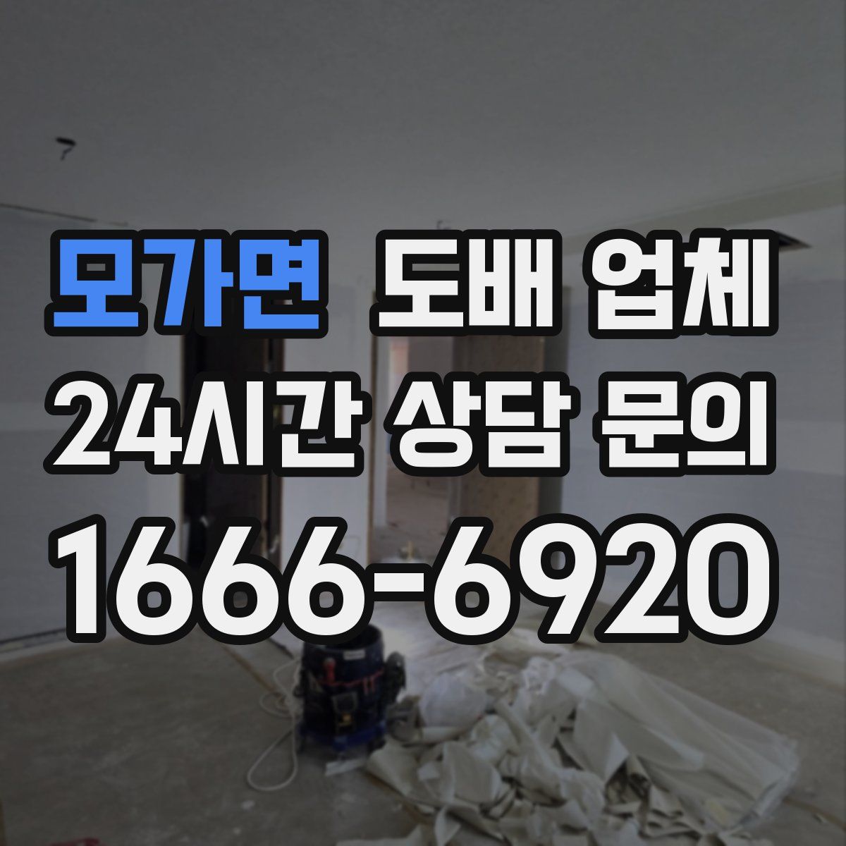 모가면 도배 업체