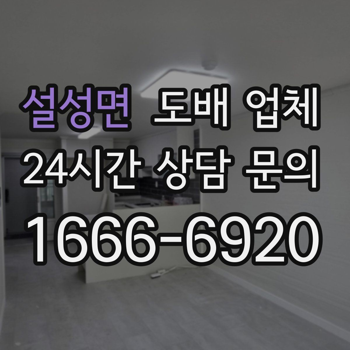 설성면 도배 업체 실내 분위기 바꾸는 벽지 선택 팁