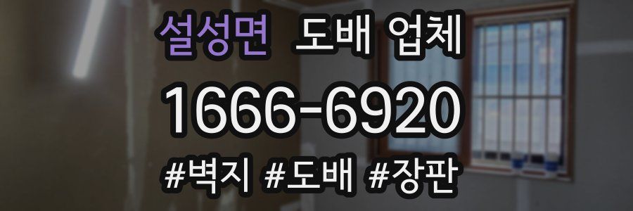 설성면 도배 업체