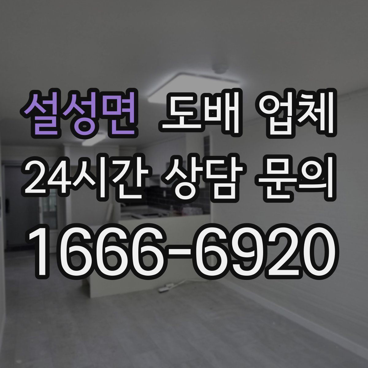 설성면 도배 업체
