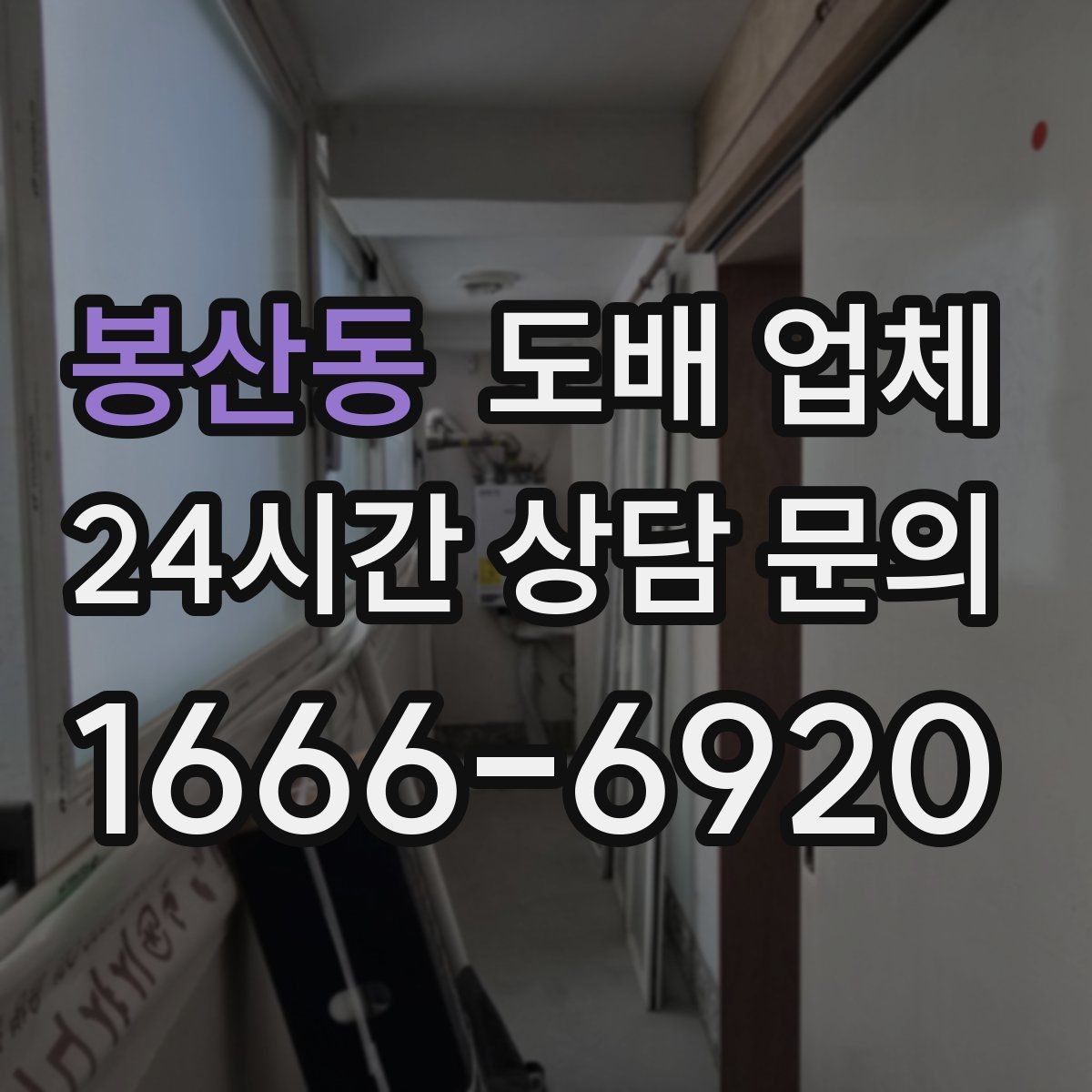 봉산동 도배 업체 작업 기간은 어떻게 정해질까