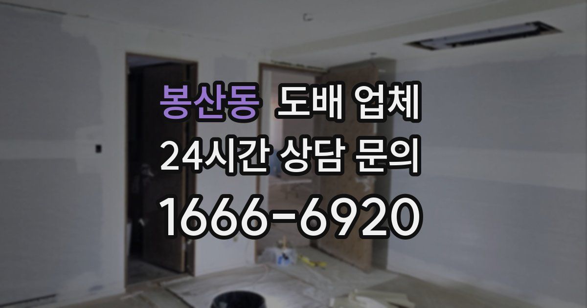 봉산동 도배 업체