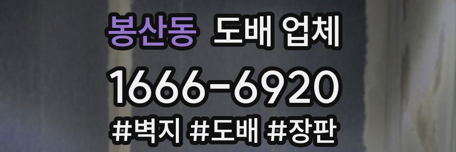 봉산동 도배 업체