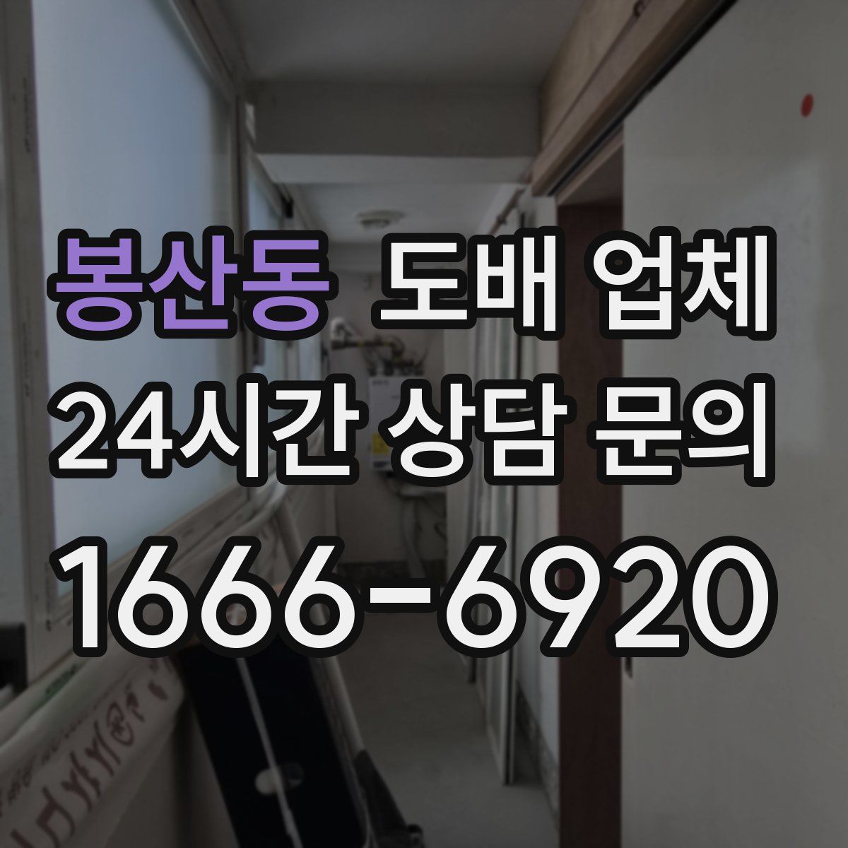 봉산동 도배 업체