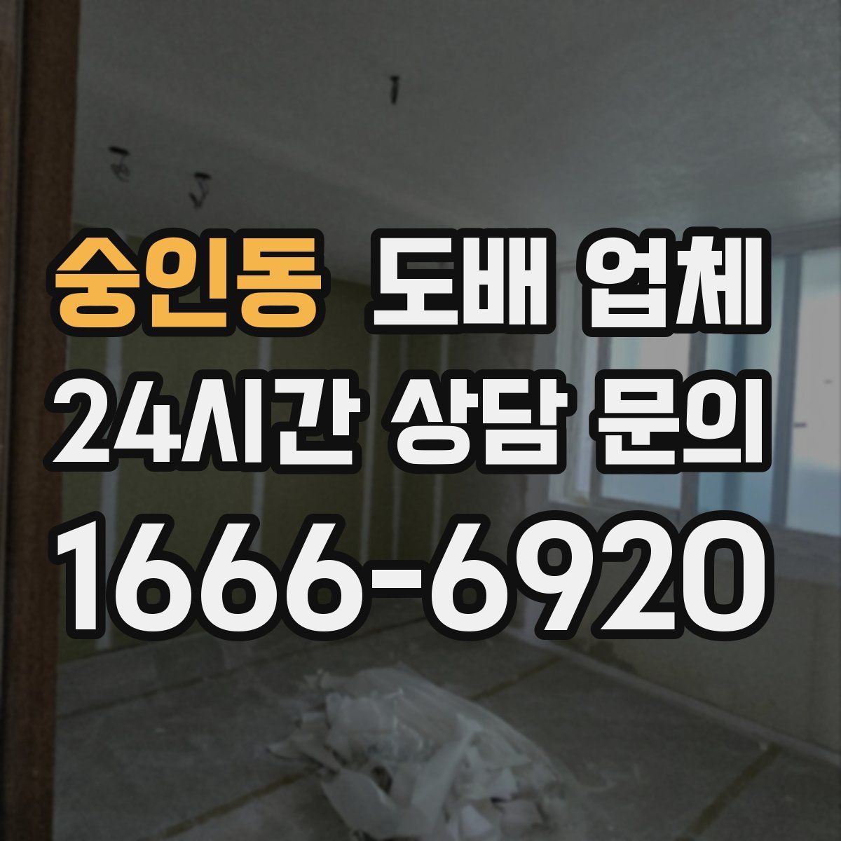 숭인동 도배 업체