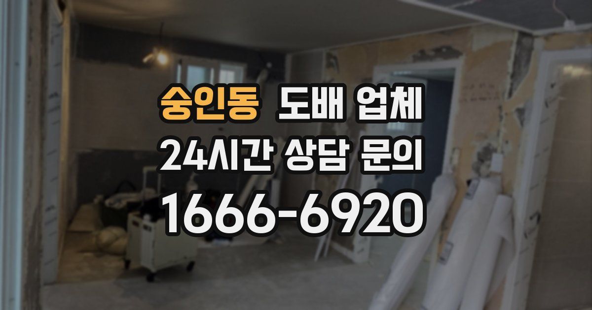 숭인동 도배 업체
