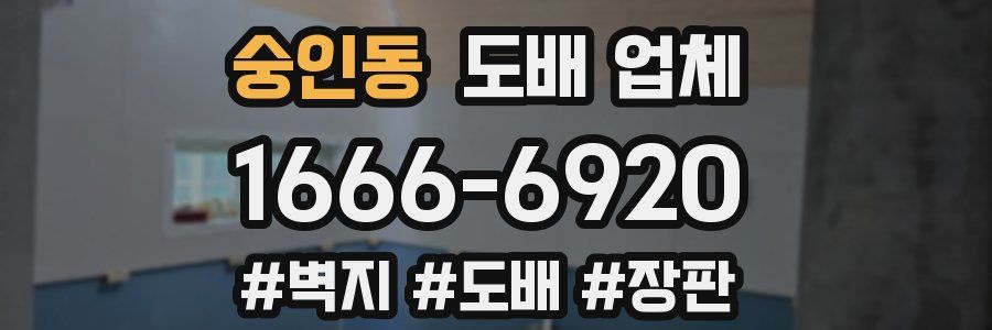 숭인동 도배 업체