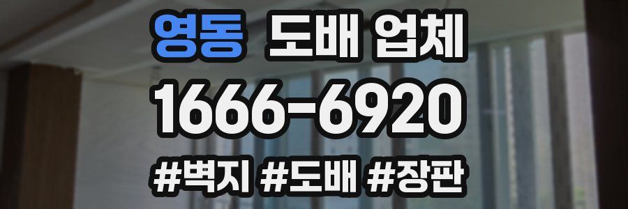 영동 도배 업체