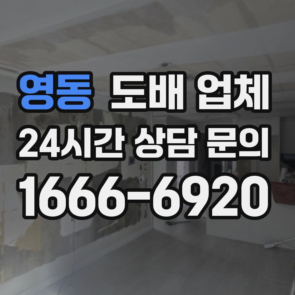 영동 도배 업체