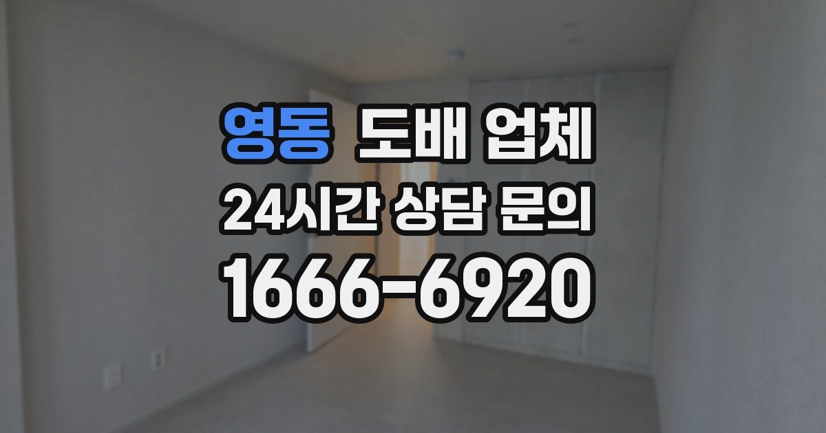 영동 도배 업체