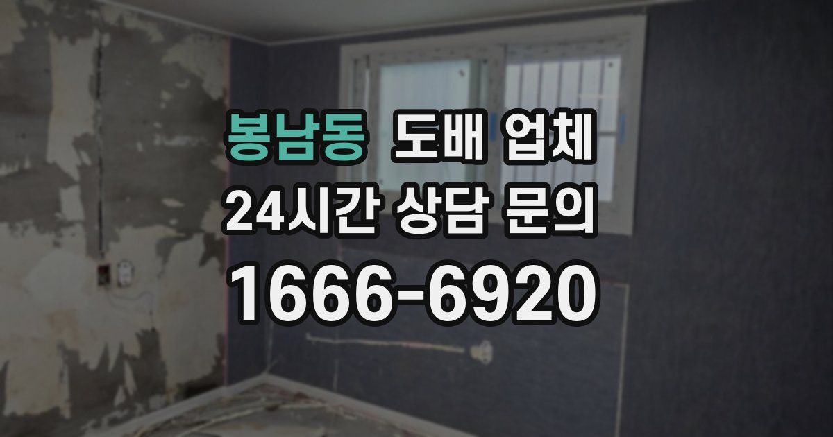 봉남동 도배 업체