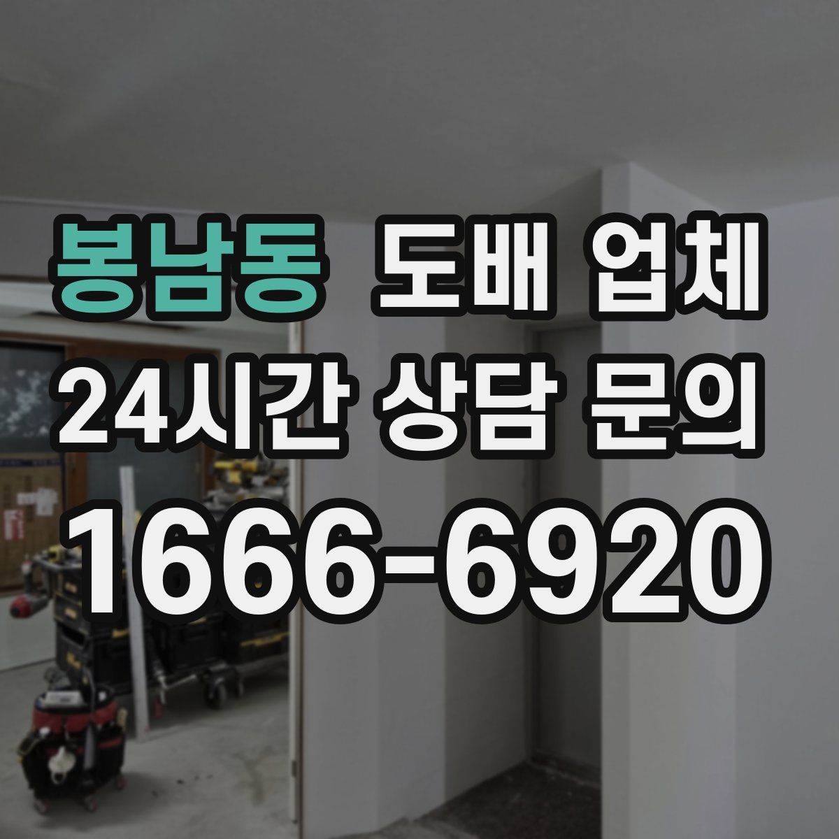 봉남동 도배 업체