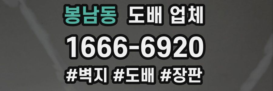 봉남동 도배 업체