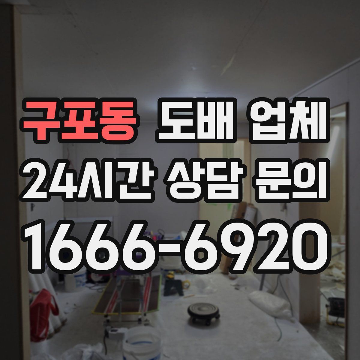 구포동 도배 업체