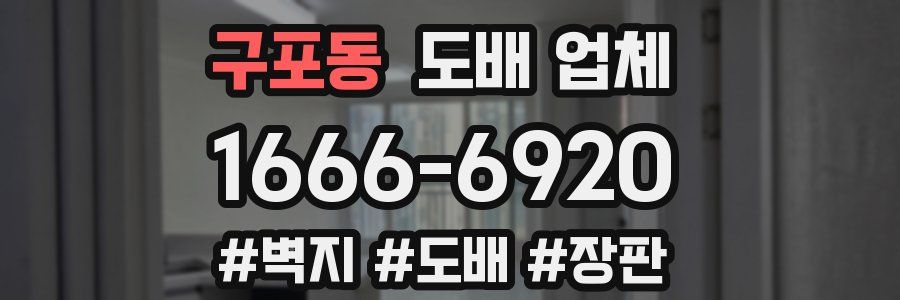 구포동 도배 업체
