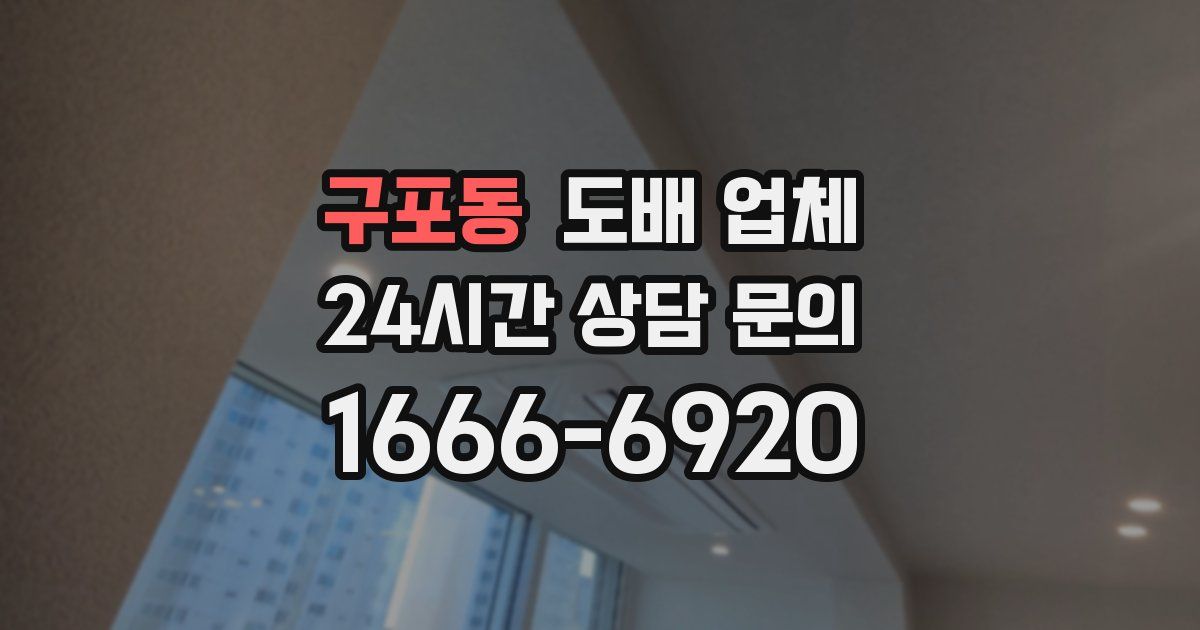 구포동 도배 업체