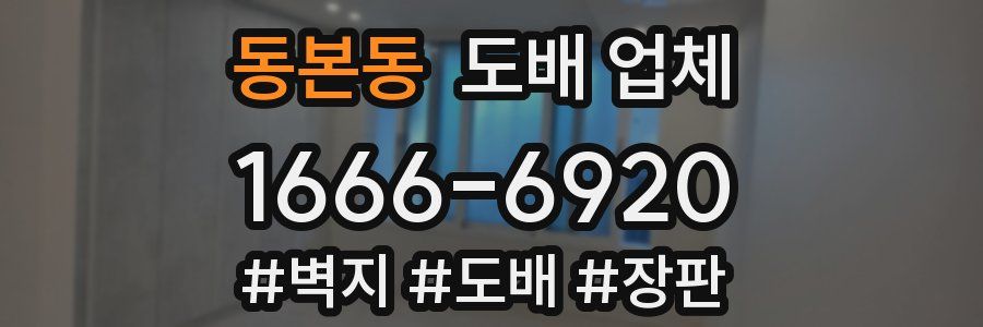 동본동 도배 업체