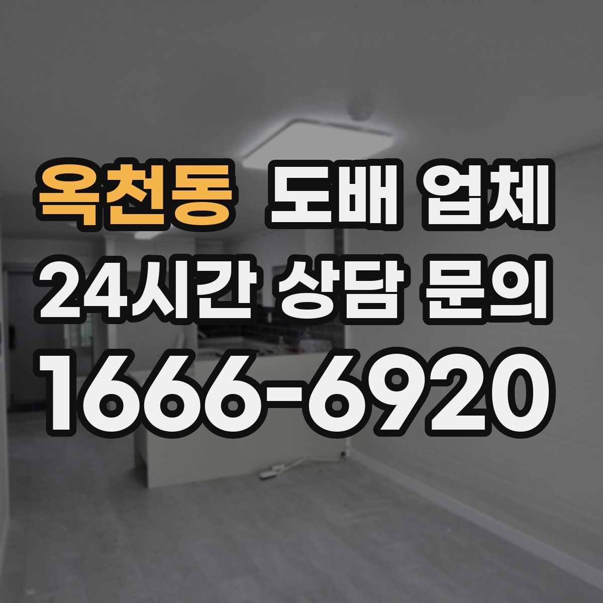 옥천동 도배 업체