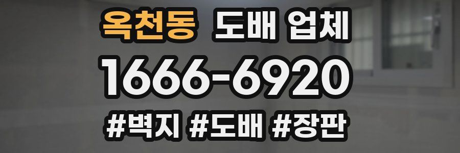 옥천동 도배 업체