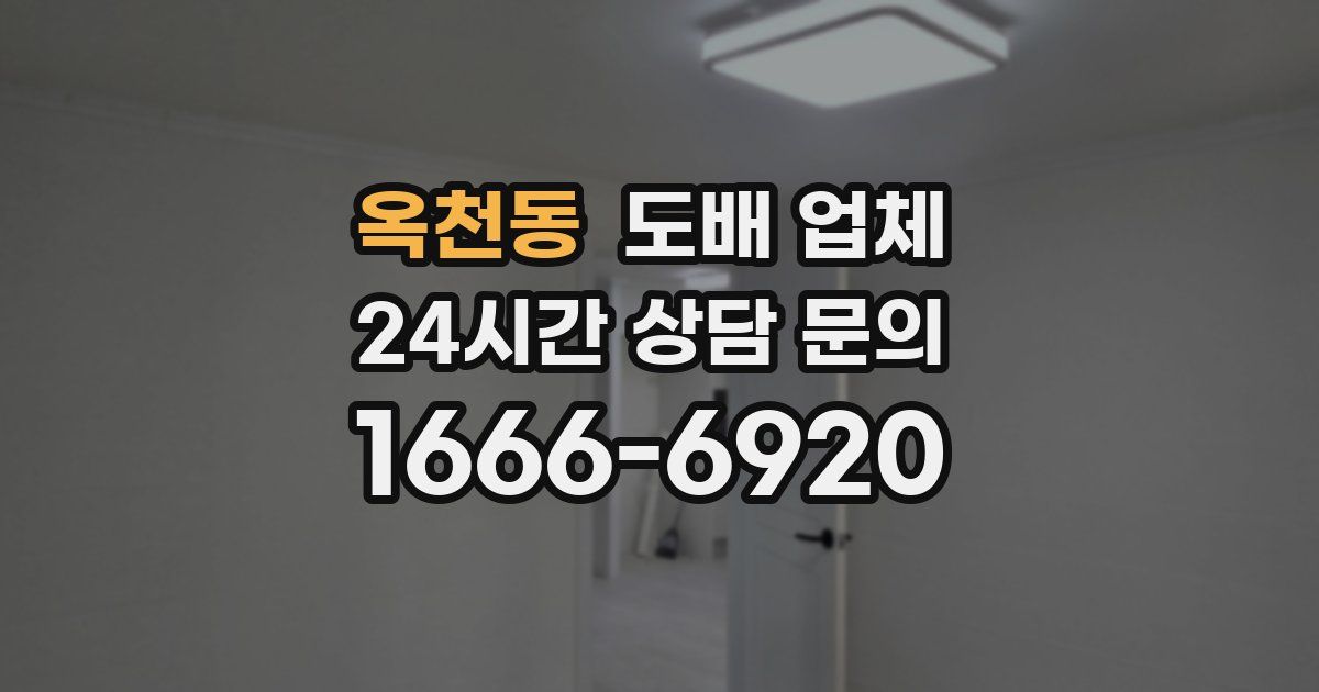 옥천동 도배 업체