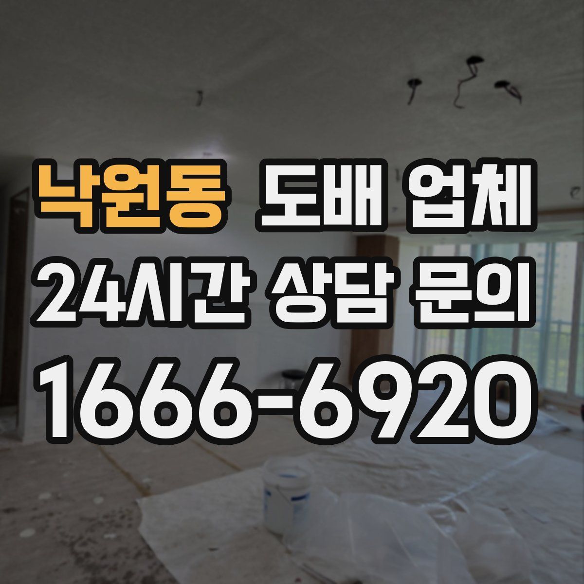 낙원동 도배 업체