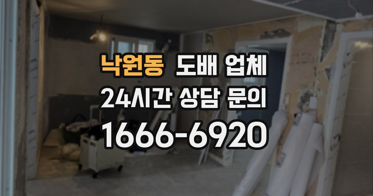 낙원동 도배 업체