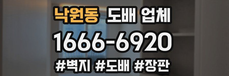 낙원동 도배 업체
