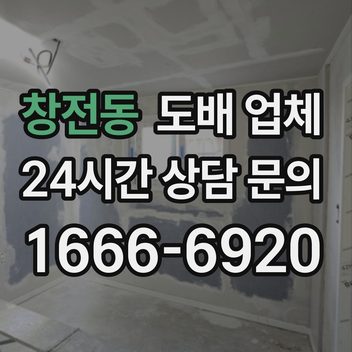 창전동 도배 업체