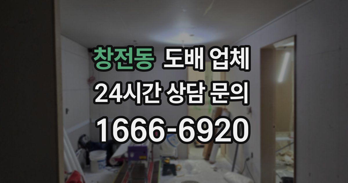 창전동 도배 업체