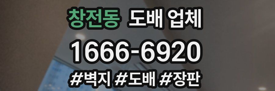 창전동 도배 업체