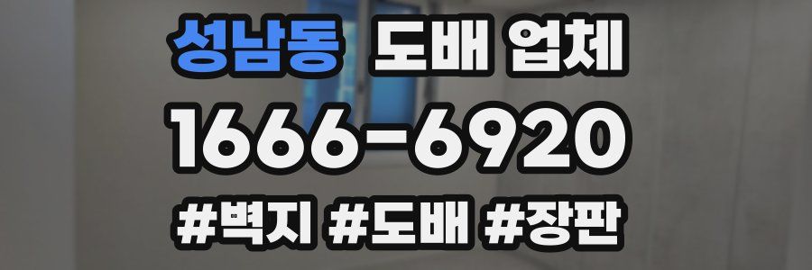 성남동 도배 업체