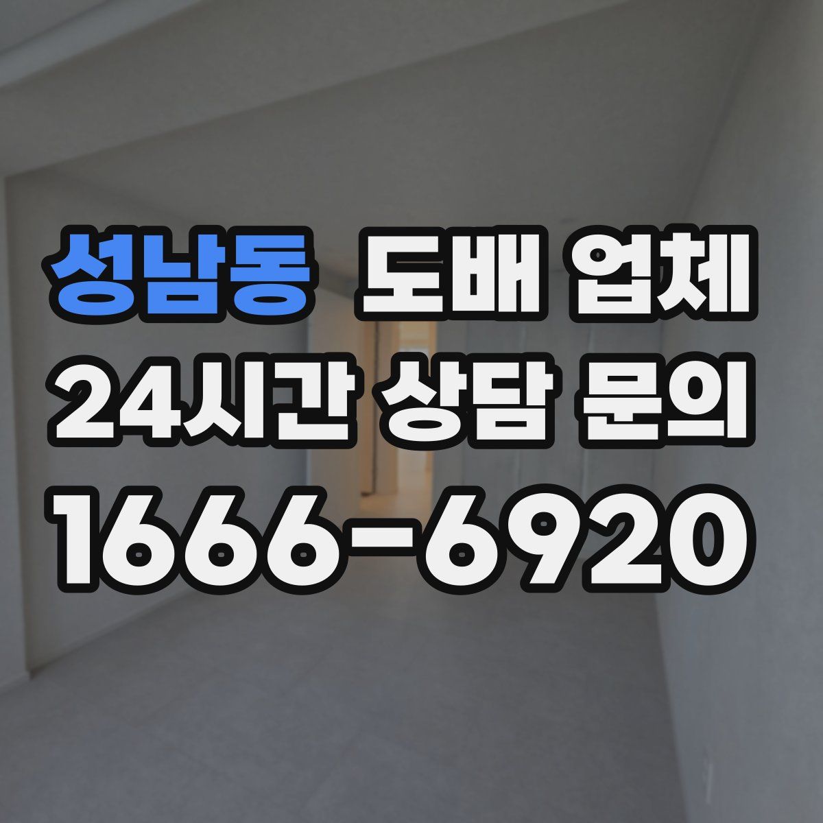 성남동 도배 업체