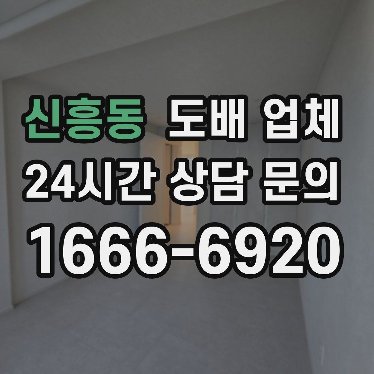 신흥동 도배 업체 시공 흐름를 쉽게 정리
