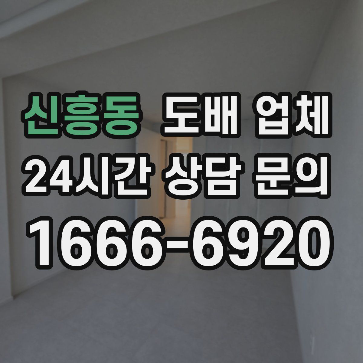 신흥동 도배 업체