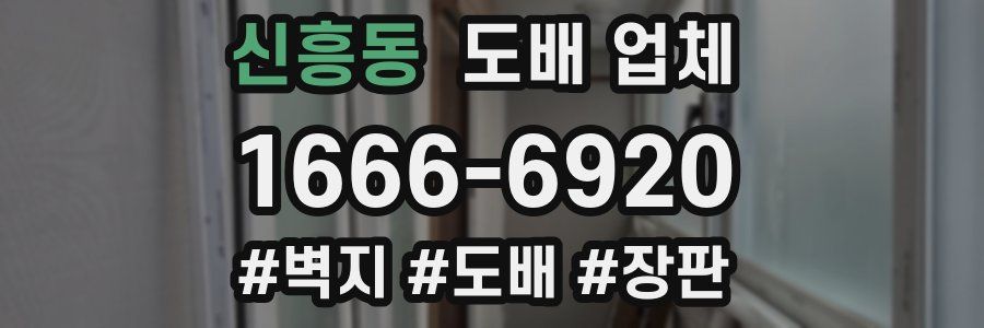 신흥동 도배 업체