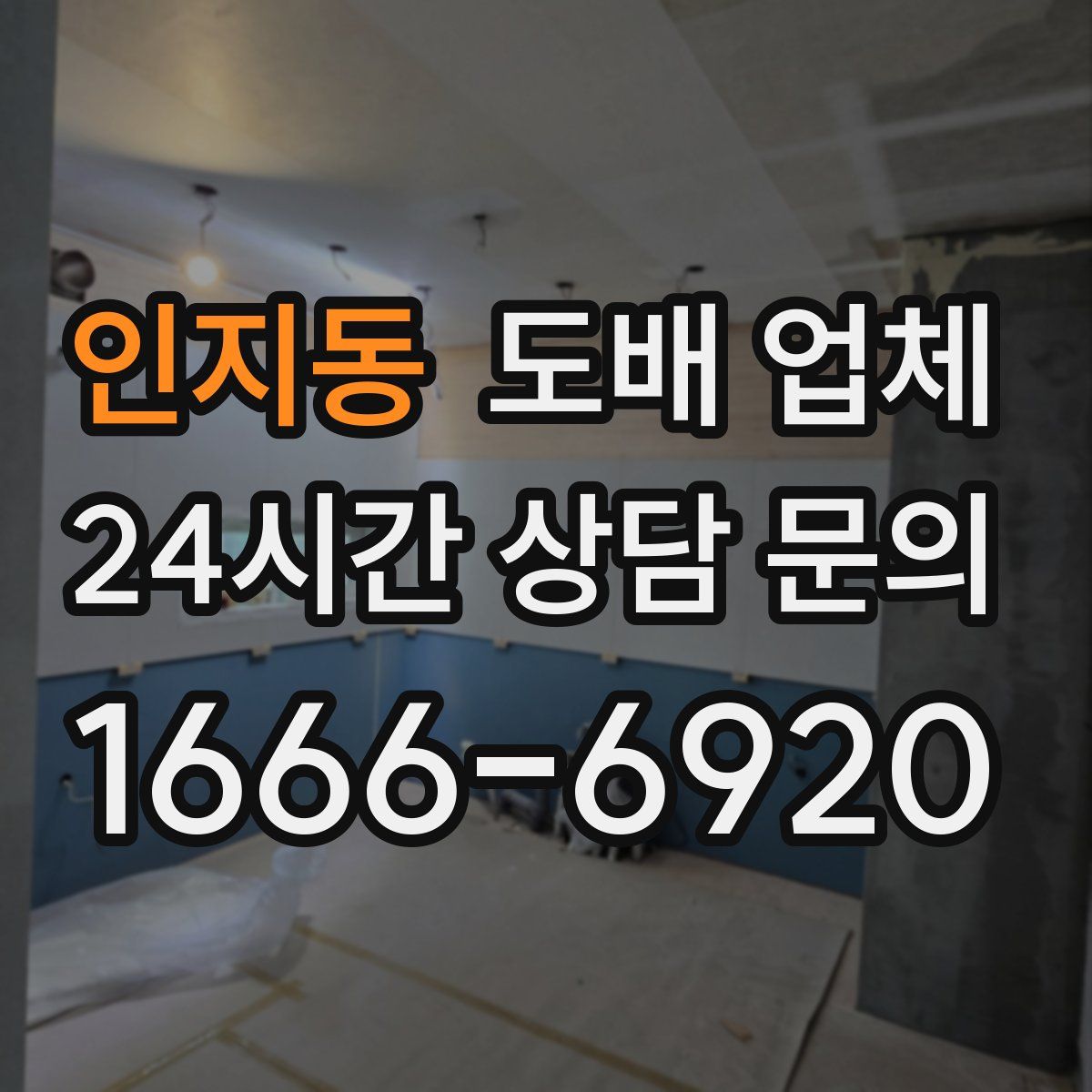 인지동 도배 업체