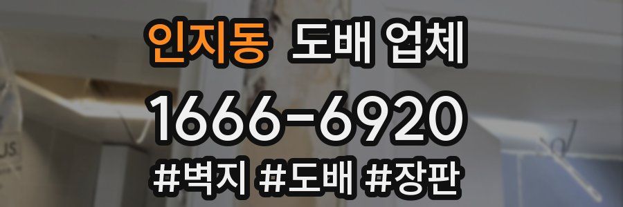 인지동 도배 업체