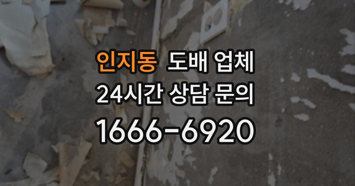 인지동 도배 업체
