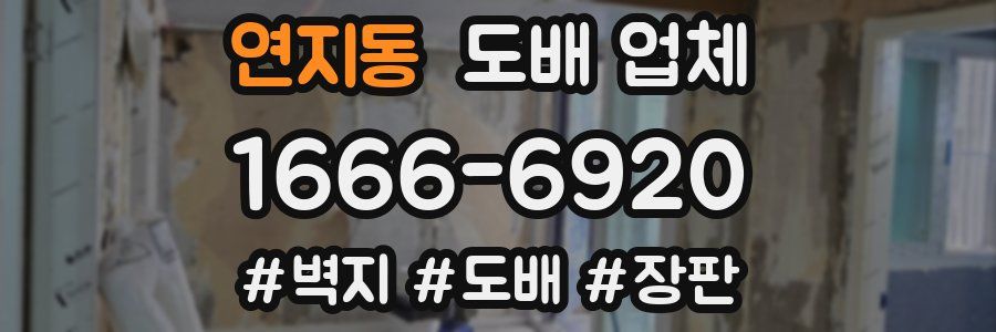 연지동 도배 업체