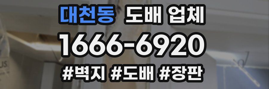 대천동 도배 업체