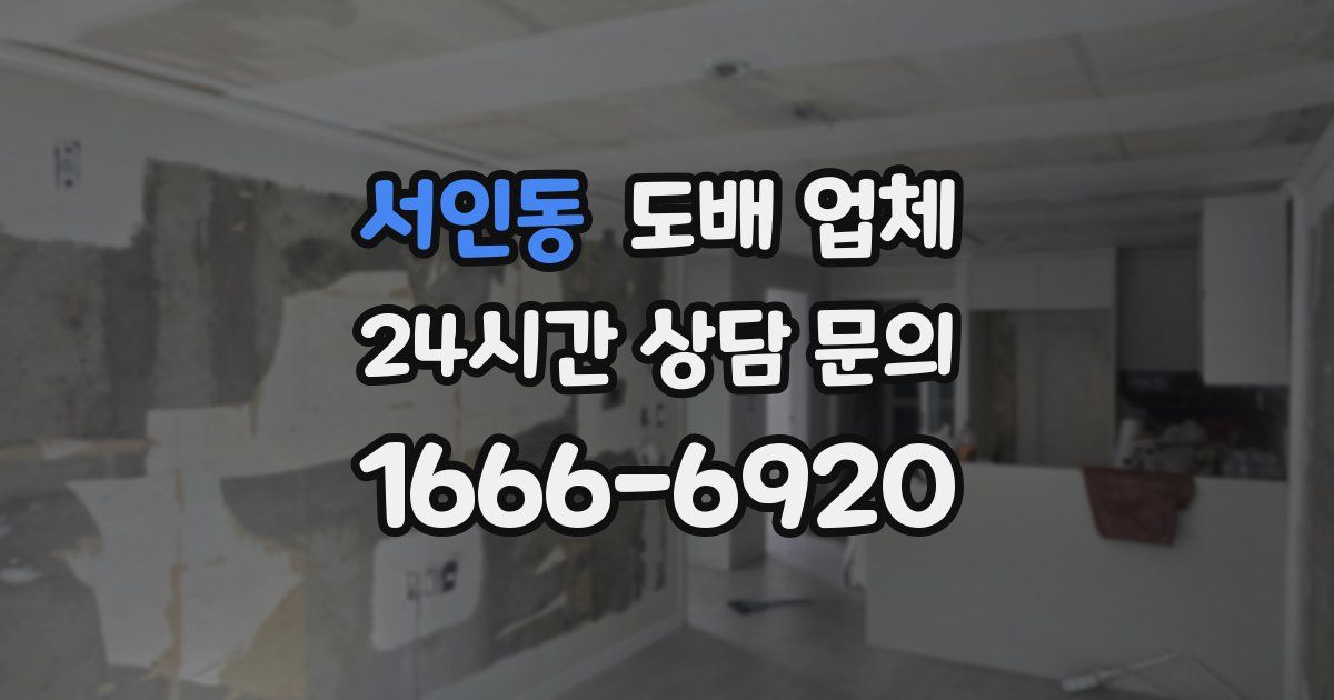 서인동 도배 업체