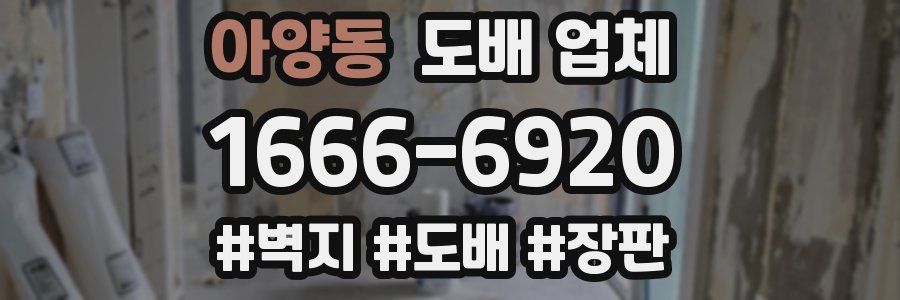 아양동 도배 업체