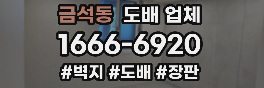 금석동 도배 업체
