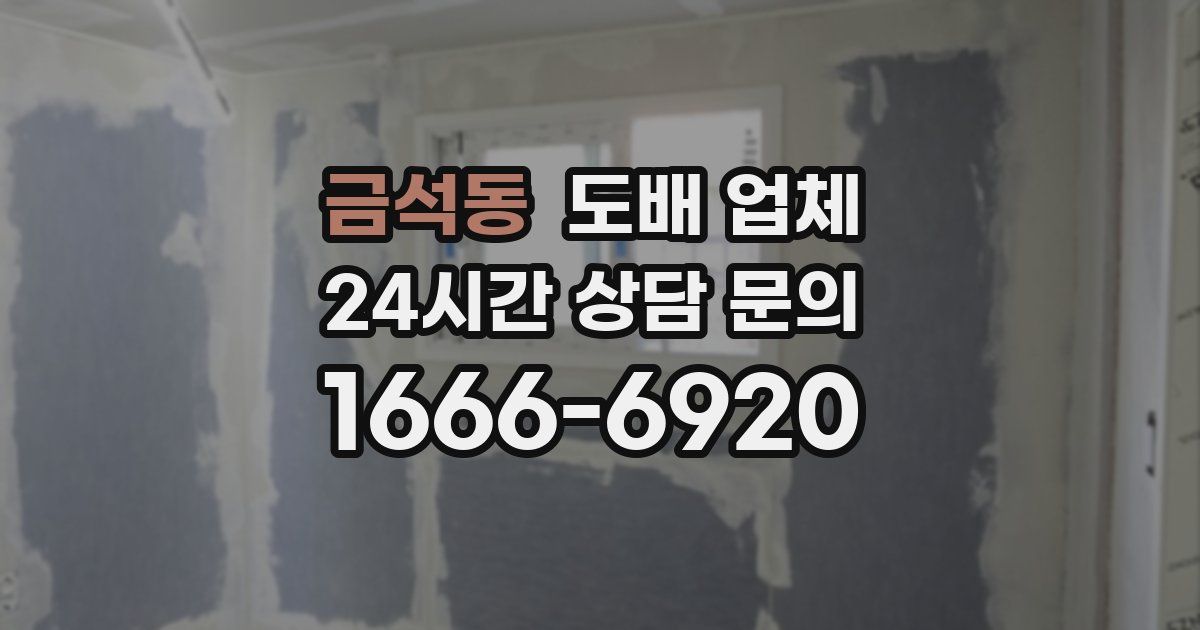 금석동 도배 업체